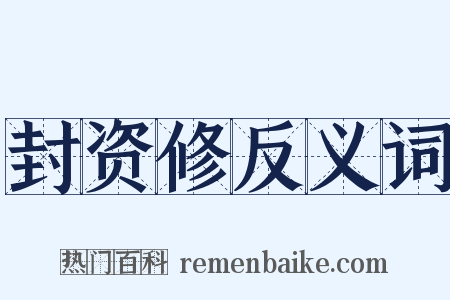 封资修反义词是什么意思的图片